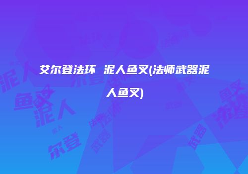 艾尔登法环 泥人鱼叉(法师武器泥人鱼叉)