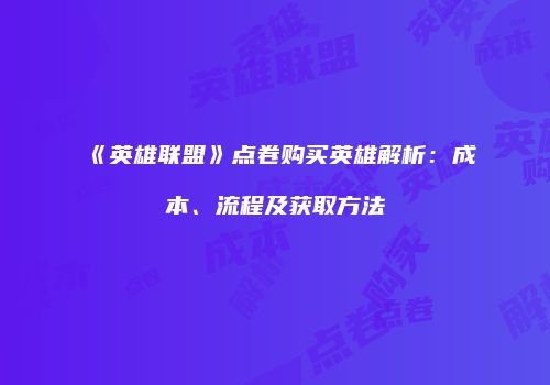 《英雄联盟》点卷购买英雄解析：成本、流程及获取方法