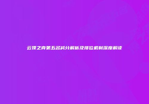 云顶之弈第五名减分解析及排位机制深度解读