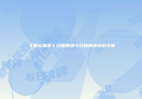 《泰拉瑞亚》日曜碑牌与日耀碑牌获取详解