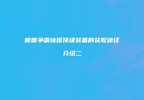 魔兽争霸地图顶级装备的获取途径介绍二