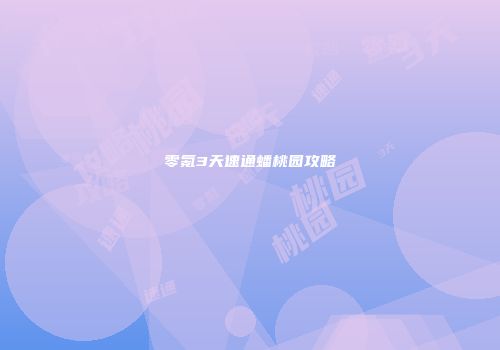 零氪3天速通蟠桃园攻略