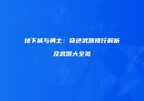 地下城与勇士：奇迹武器排行解析及武器大全览