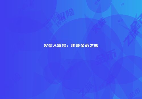 火柴人冒险：传奇金币之旅