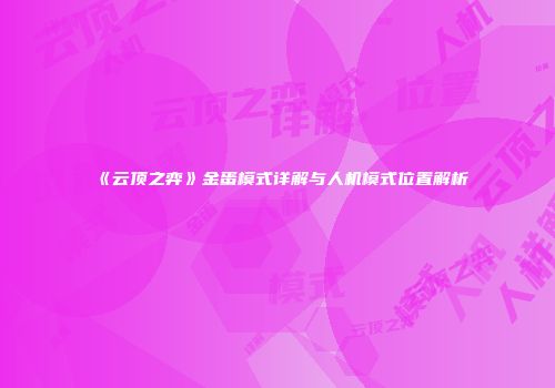 《云顶之弈》金蛋模式详解与人机模式位置解析