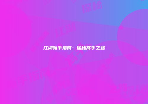 江湖新手指南：探秘高手之路