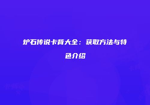 炉石传说卡背大全：获取方法与特色介绍