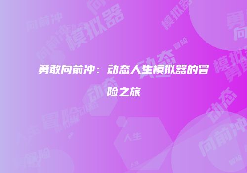 勇敢向前冲：动态人生模拟器的冒险之旅