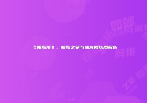 《如懿传》：如懿之变与清宫剧结局解析