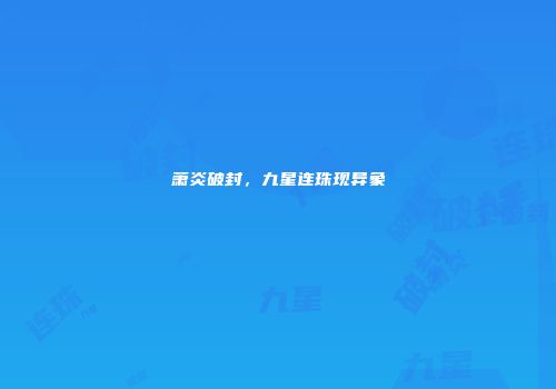 萧炎破封，九星连珠现异象