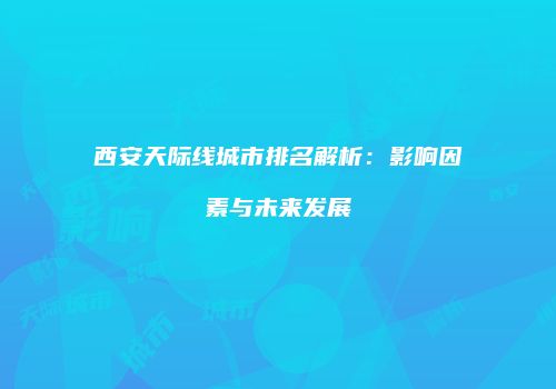 西安天际线城市排名解析：影响因素与未来发展