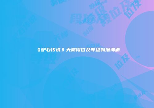 《炉石传说》天梯段位及等级制度详解