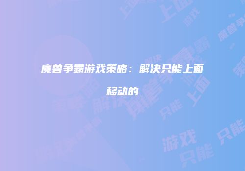 魔兽争霸游戏策略：解决只能上面移动的