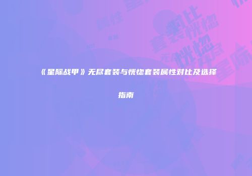 《星际战甲》无尽套装与恍惚套装属性对比及选择指南