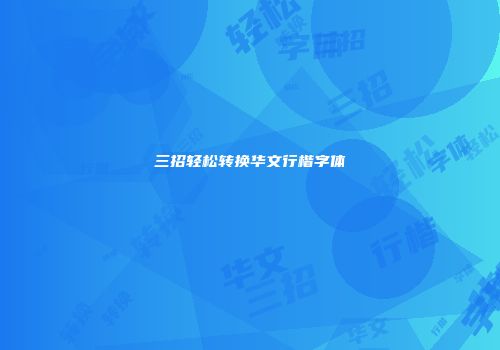 三招轻松转换华文行楷字体
