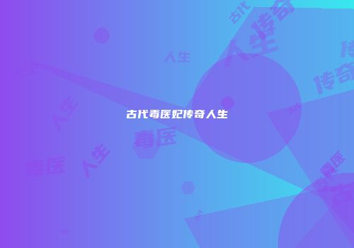 古代毒医妃传奇人生