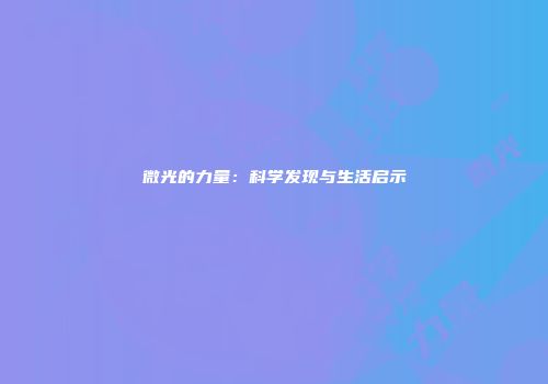微光的力量：科学发现与生活启示