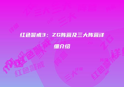 红色警戒3：ZG阵营及三大阵营详细介绍