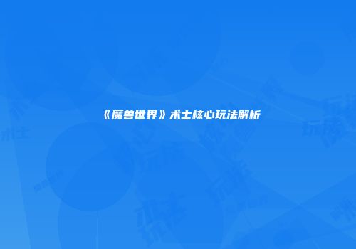 《魔兽世界》术士核心玩法解析