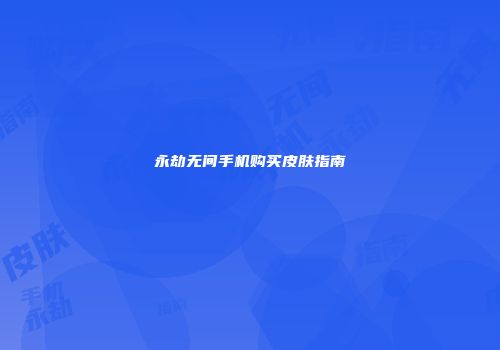 永劫无间手机购买皮肤指南