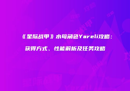 《星际战甲》水母角色Yareli攻略：获得方式、性能解析及任务攻略