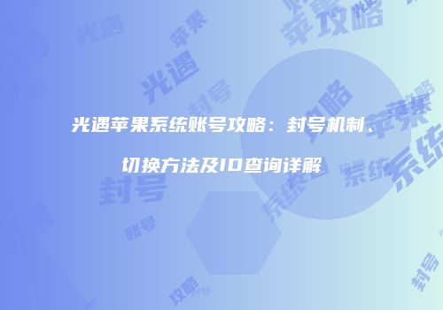 光遇苹果系统账号攻略：封号机制、切换方法及ID查询详解