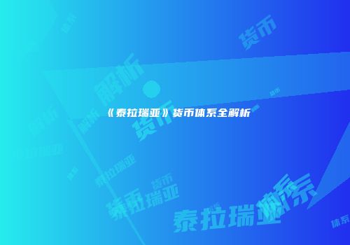《泰拉瑞亚》货币体系全解析