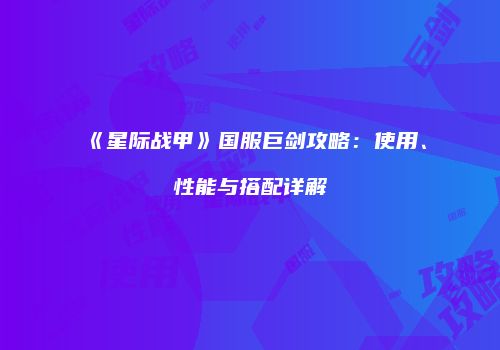 《星际战甲》国服巨剑攻略：使用、性能与搭配详解