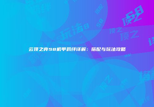 云顶之弈S8机甲羁绊详解：搭配与玩法攻略