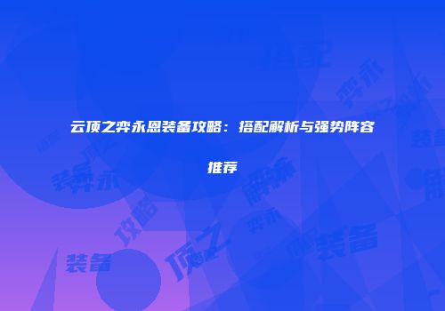 云顶之弈永恩装备攻略：搭配解析与强势阵容推荐