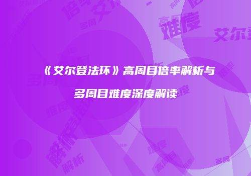 《艾尔登法环》高周目倍率解析与多周目难度深度解读