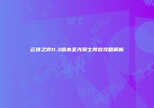 云顶之弈11.3版本圣光骑士阵容攻略解析