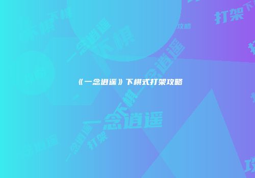 《一念逍遥》下棋式打架攻略