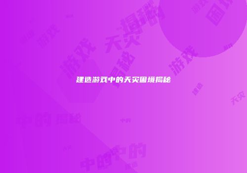 建造游戏中的天灾困境揭秘