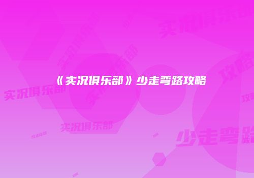 《实况俱乐部》少走弯路攻略