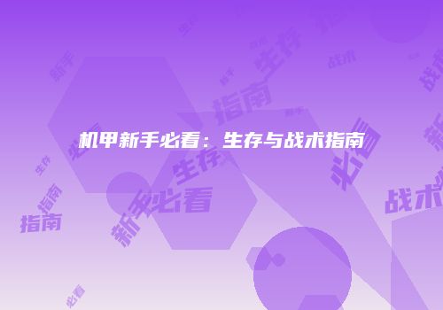 机甲新手必看：生存与战术指南
