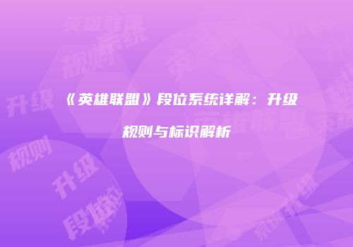 《英雄联盟》段位系统详解：升级规则与标识解析