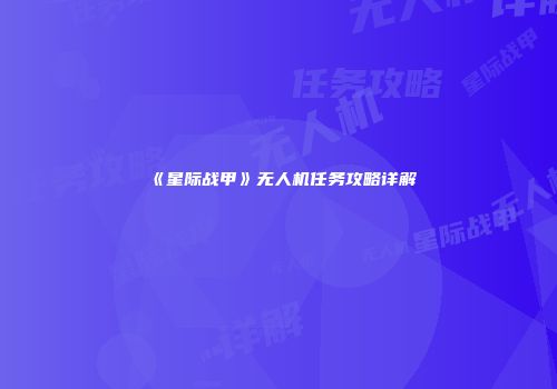 《星际战甲》无人机任务攻略详解