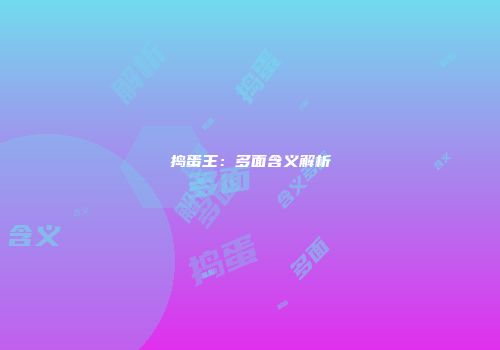 捣蛋王：多面含义解析