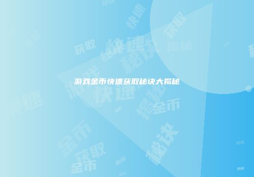 游戏金币快速获取秘诀大揭秘