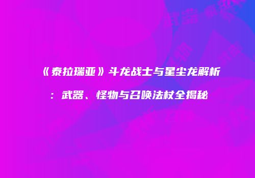 《泰拉瑞亚》斗龙战士与星尘龙解析：武器、怪物与召唤法杖全揭秘