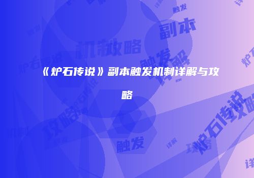 《炉石传说》副本触发机制详解与攻略