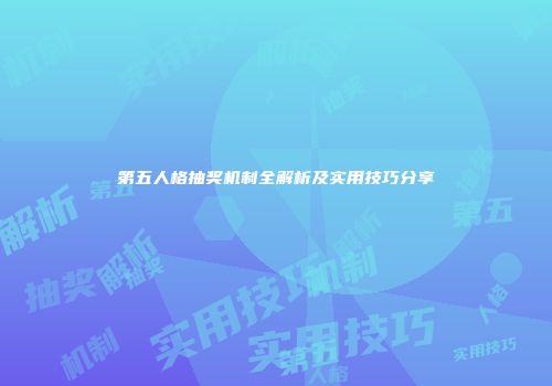 第五人格抽奖机制全解析及实用技巧分享