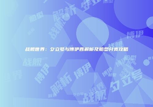 战舰世界：夕立号与博伊西解析及船型分类攻略