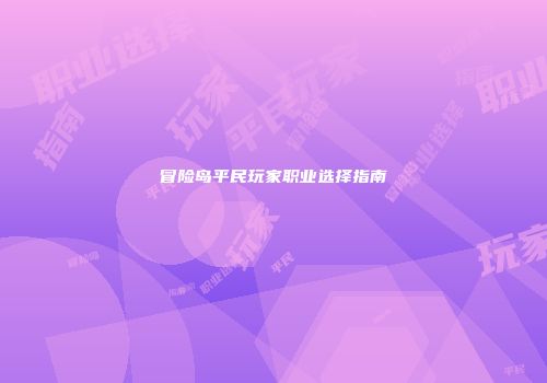 冒险岛平民玩家职业选择指南