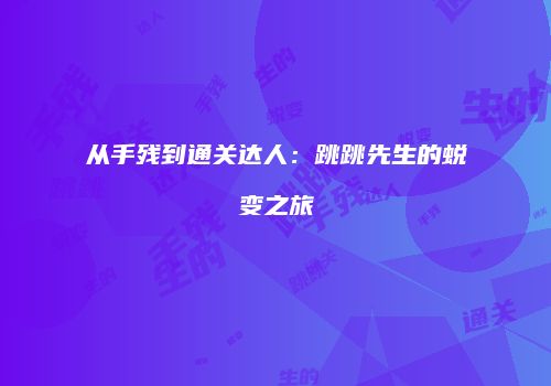 从手残到通关达人：跳跳先生的蜕变之旅
