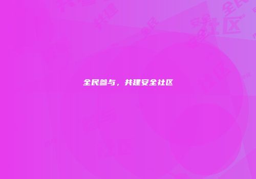 全民参与，共建安全社区