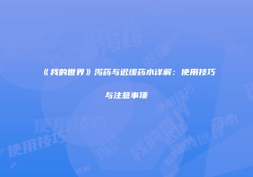 《我的世界》泻药与迟缓药水详解：使用技巧与注意事项