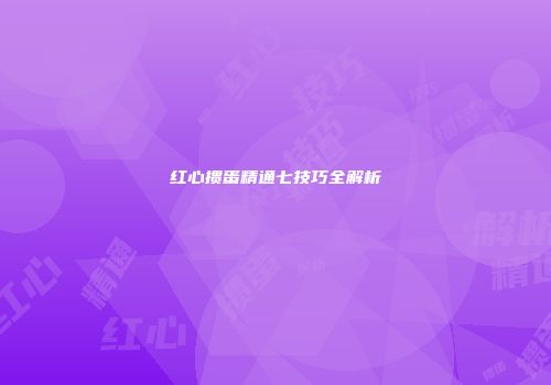 红心掼蛋精通七技巧全解析