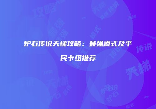 炉石传说天梯攻略：最强模式及平民卡组推荐